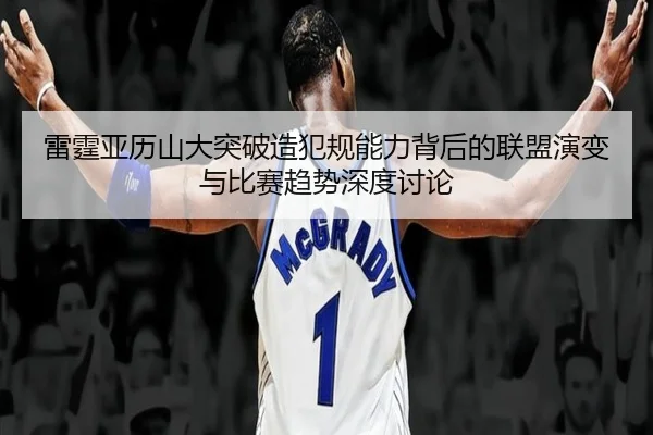雷霆亚历山大突破造犯规能力背后的联盟演变与比赛趋势深度讨论