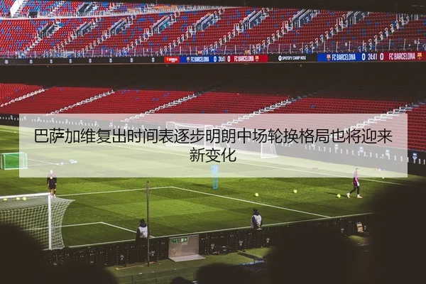 ba-sa-jia-wei-fu-chu-shi-jian-biao-zhu-bu-ming-lang-zhong-chang-lun-huan-ge-ju-ye-jiang-ying-lai-xin-bian-hua-2-172.jpg