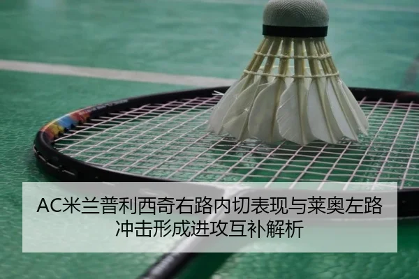 mi-lan-pu-li-xi-qi-you-lu-nei-qie-biao-xian-yu-lai-ao-zuo-lu-chong-ji-xing-cheng-jin-gong-hu-bu-jie-xi-2-267.jpg