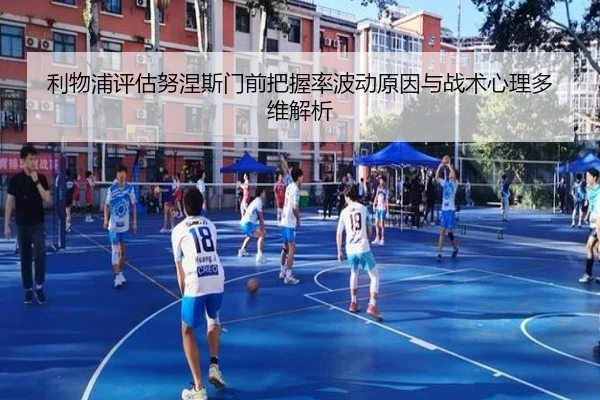 利物浦评估努涅斯门前把握率波动原因与战术心理多维解析