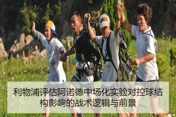 利物浦评估阿诺德中场化实验对控球结构影响的战术逻辑与前景 | kaiyun