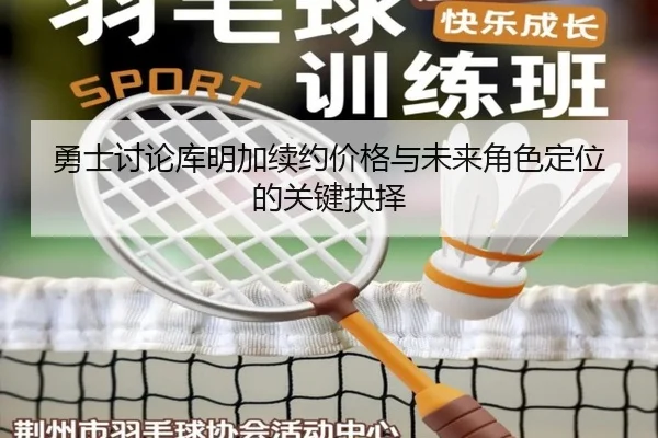 勇士讨论库明加续约价格与未来角色定位的关键抉择 | kaiyun